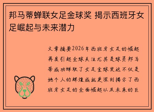 邦马蒂蝉联女足金球奖 揭示西班牙女足崛起与未来潜力 邦马蒂蝉联女足金球奖 揭示西班牙女足崛起与未来潜力