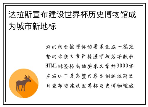 达拉斯宣布建设世界杯历史博物馆成为城市新地标