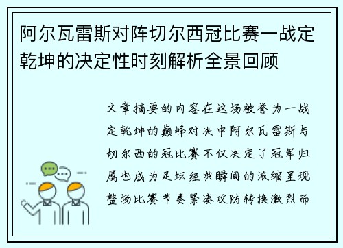 阿尔瓦雷斯对阵切尔西冠比赛一战定乾坤的决定性时刻解析全景回顾