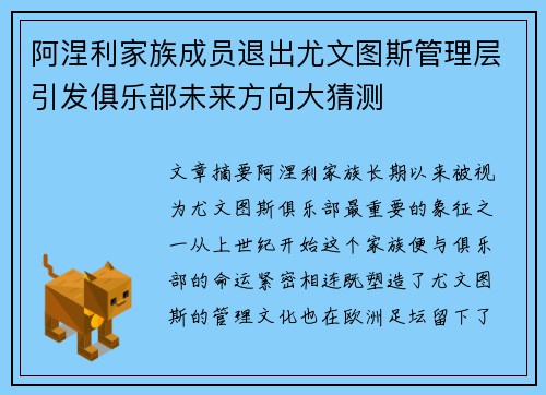 阿涅利家族成员退出尤文图斯管理层引发俱乐部未来方向大猜测