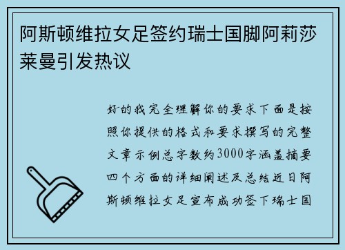 阿斯顿维拉女足签约瑞士国脚阿莉莎莱曼引发热议