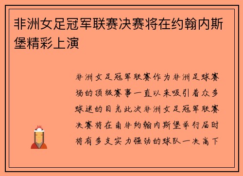非洲女足冠军联赛决赛将在约翰内斯堡精彩上演