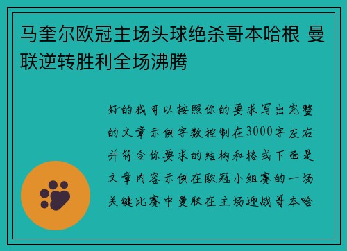 马奎尔欧冠主场头球绝杀哥本哈根 曼联逆转胜利全场沸腾