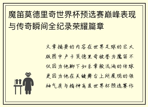 魔笛莫德里奇世界杯预选赛巅峰表现与传奇瞬间全纪录荣耀篇章