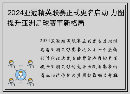 2024亚冠精英联赛正式更名启动 力图提升亚洲足球赛事新格局
