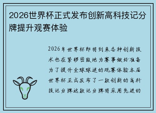 2026世界杯正式发布创新高科技记分牌提升观赛体验