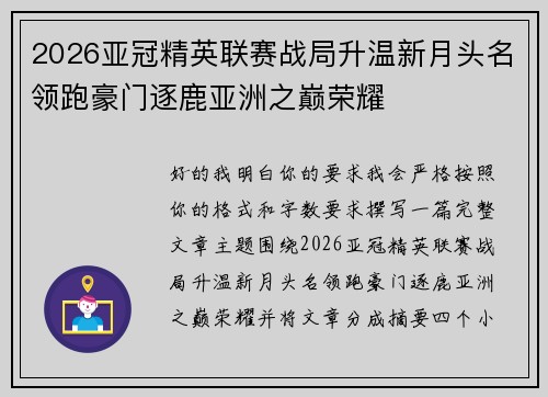 2026亚冠精英联赛战局升温新月头名领跑豪门逐鹿亚洲之巅荣耀