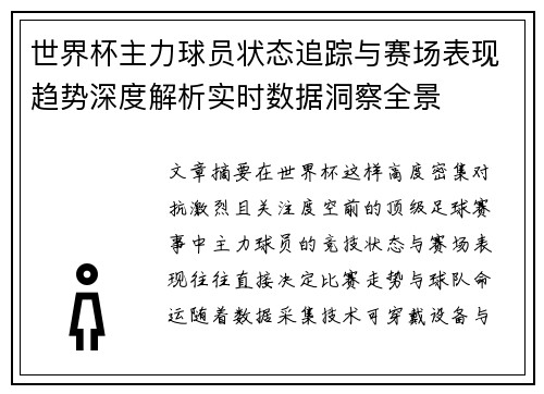 世界杯主力球员状态追踪与赛场表现趋势深度解析实时数据洞察全景